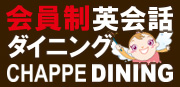 会員制英会話ダイニングCHAPPEDINING